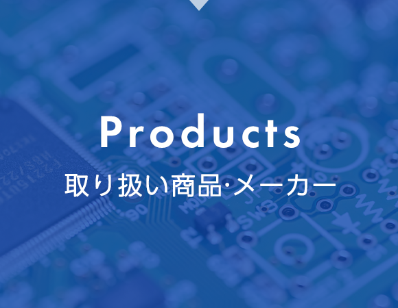 Products　取り扱い商品・メーカー