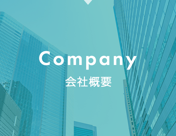 Company　会社概要