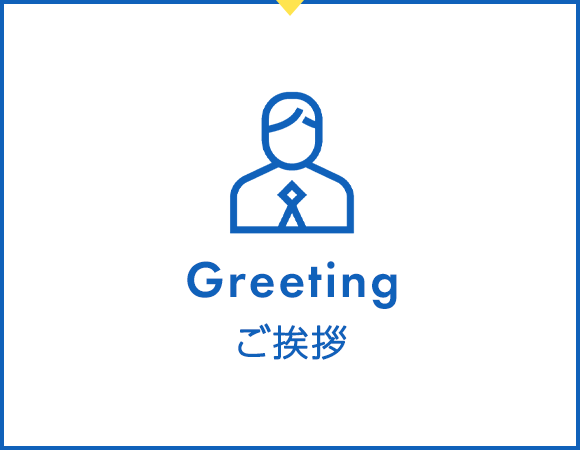 Greeting　ご挨拶