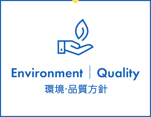 Environment｜Quality　環境・品質方針