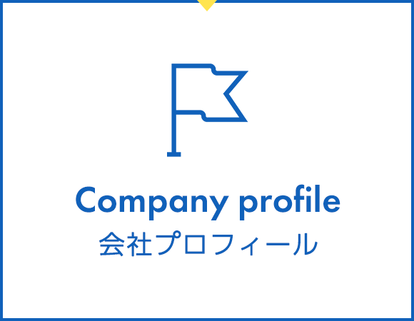 Company profile　会社プロフィール