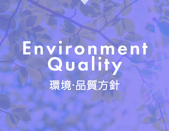 Environment Quality　環境・品質方針
