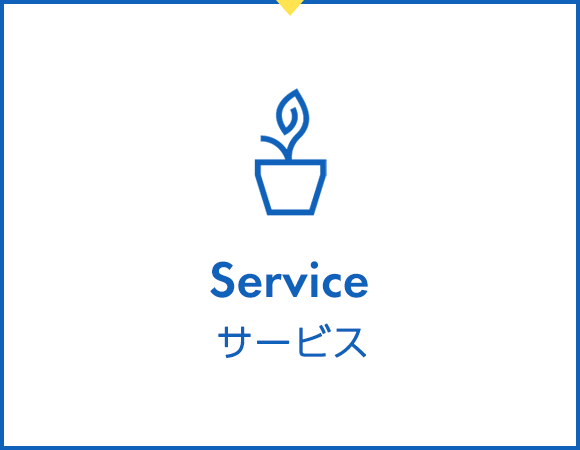 Service｜サービス