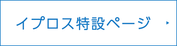 イプロス特設ページ