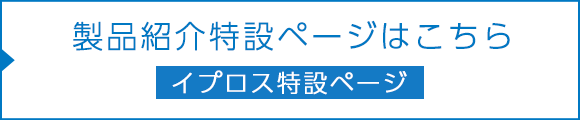 製品紹介特設ページ：イプロス