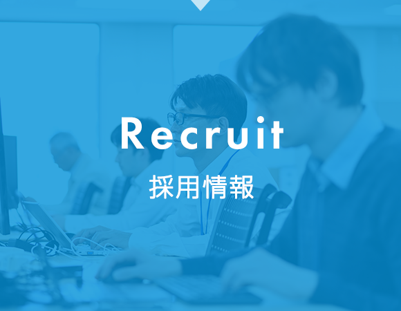 Recruit　採用情報